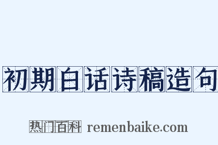 初期白话诗稿造句是什么意思的图片